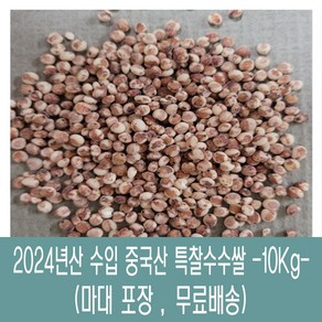 [다온농산] 수입 중국산 특찰수수쌀 -10Kg- 대용량, 1개, 10kg