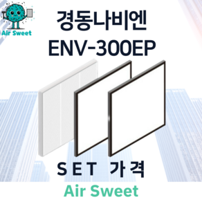 에어스윗 경동나비엔 ENV-300EP H13등급 헤파필터 세트 아파트 전열교환기필터, 1세트, 일반필터세트