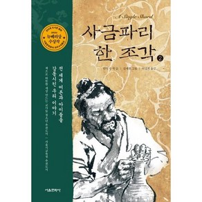 사금파리 한 조각 2, 서울문화사, 상세 설명 참조