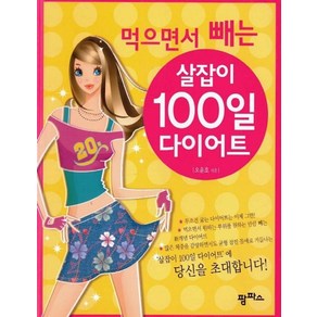 먹으면서 빼는 살잡이 100일 다이어트, 팜파스