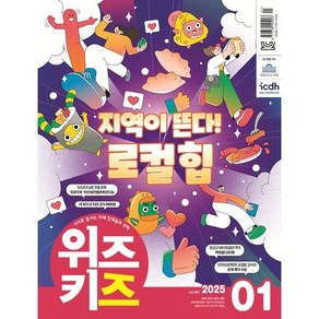 위즈키즈 (월간) : 1월 [2025], 교원, 편집부