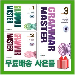 2025년 GRAMMAR MASTER 그래머 마스터 비기너 1 2 3, 사은+그래머 마스터 2