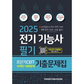 2025 전기기능사 필기 초단기 CBT 10개년 기출문제집 1400문제 기출문제집, 분철안함