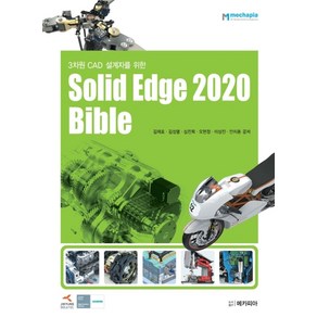 Solid Edge 2020 Bible:3차원 CAD 설계자를 위한, 메카피아