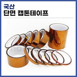 [국산] 단면 내열 캡톤테이프 (사이즈 선택가능) (정품), 30mmx33m, 1개