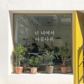 뮤즈 넌 너여서 아름다워 레터링 감성 글귀 스티커 시트지