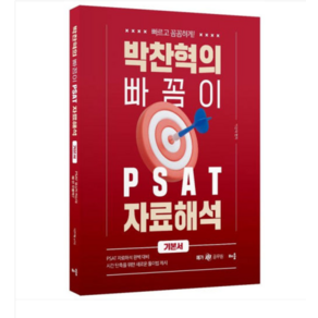 (배움) 박찬혁의 빠꼼이 PSAT 자료해석 기본서 (2024년), 스프링분철안함