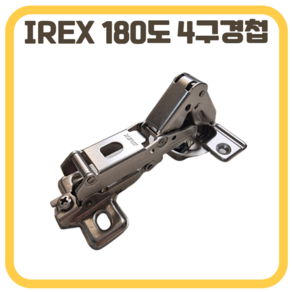 삼성 IREX 장롱경첩 장농 가구 경첩 180도 4구경첩