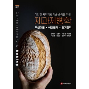 다양한 제과제빵 기술 습득을 위한제과제빵학:핵심이론+예상문제=필기합격, 제과제빵학, 신태화, 김종욱, 이은경, 이재진, 이준열, 장양순.., 백산출판사