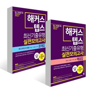 해커스 뉴텝스 최신기출유형 실전모의고사 문제집 + 해설집 : 뉴텝스 모의고사 6회분, 해커스어학연구소