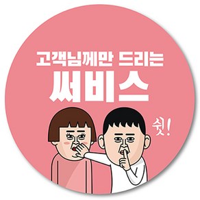 [1000매] 써비스 스티커 06 리뷰 감사 배달 서비스 땡큐 배민 인쇄소, 연핑크