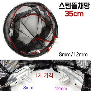 아피스 민물 스텐뜰채망 35cm (8mm / 12mm) 민물낚시, 35cm (12mm)