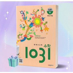 영재사고력 수학 1031: 입문B [시매쓰출판], 시매쓰