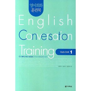 영어회화 훈련북English Convesation Taining: Veb Dill 1, 다락원, 영어회화 집중훈련 워크북 시리즈