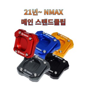 프로라이더스 21년이후 NMAX 메인스탠드클립 엔멕스 스탠드클립, 블루, 1개