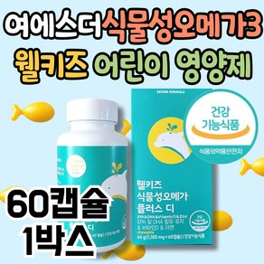 여에스더 웰키즈 식물성 오메가 키즈 영양제 비타민D 건강기능식품 EPA DHA 아연 면역 뼈 건강 케어 관리 식약처인증 보조제 어린이 유아 성장기 초등학생 캡슐 올인원 7세 8세, 60정, 1개