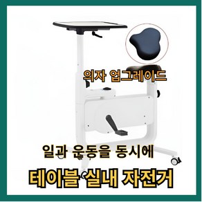 이엑스지 멀티가 가능한 가정용 테이블 미니 실내 자전거 바이크 미니자전거 싸이클 좌식, 테이블자전거 흰색