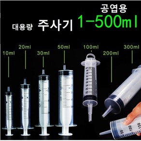 공업용 주사기 오일충전 잉크충전 오일 주입 흡입기 공업용 주사침 대형주사기, 300ML