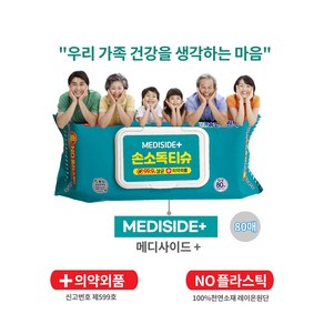 99.9% 살균 의약외품 휴대용 친환경 생분해성 세정 세정티슈 장난감 소독티슈 80매입