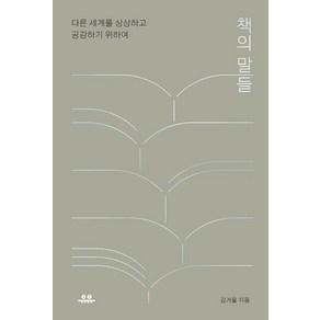 [유유]책의 말들 : 다른 세계를 상상하고 공감하기 위하여, 유유, 김겨울