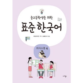 중고등학생을 위한표준 한국어: 의사소통 4, 마리북스