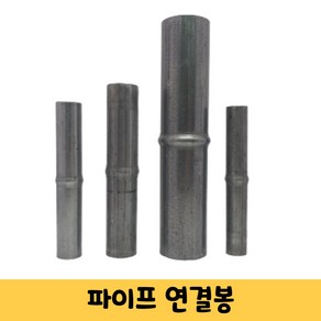 비닐하우스 파이프 연결봉 연결대 비닐하우스 시설 자재 22mm/25mm/32mm/48mm(5개), 1. 22mm(5개), 5개