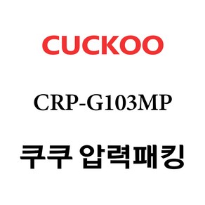 쿠쿠 CRP-G103MP, 1개, 고무패킹 단품만 X 1