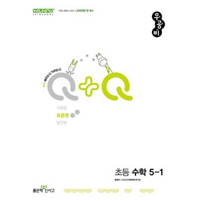 우공비Q+Q 초등 수학 5-1 표준편 (2025년), 수학영역, 초등5학년