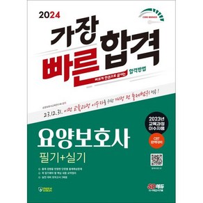 2024 SD에듀 요양보호사 필기 + 실기 가장 빠른 합격 (2023년 교육과정 이수자용)