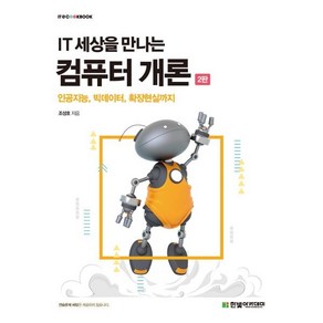 IT 세상을 만나는 컴퓨터 개론