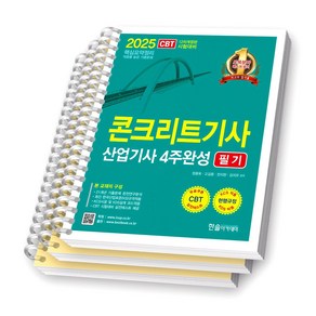 2025 건설안전기사 4주완성 필기 한솔아카데미, [분철 3권-이론/과년도(기사/산업기사)]