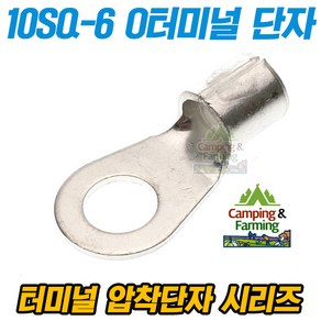 캠팜 10-6 10SQ O형 링타입 터미널 압착단자 (1개), 1개