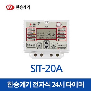 한승계기 24시 디지털 타이머 SIT-20A (15628), 15628_SIT-20A, 1개