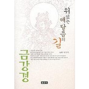 위없는 깨달음의 길 금강경, 운주사