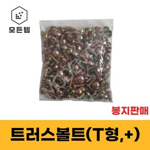 철 트러스머리나사(+) 트러스머리볼트 T형머신 1봉판매 침대가구조립 십자볼트 십자나사 M3 ~ M8, M4, 30mm, 500개