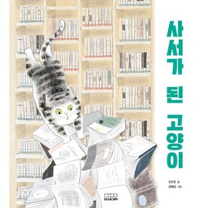 사서가 된 고양이, 모든요일그림책, 권오준 글/경혜원 그림, 모든요일그림책