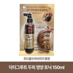 닥터그루트 두피 영양 토닉150ml + 우드괄사 마사지기 (증정), 1개