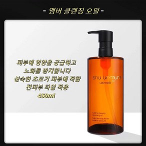 Hello Wei 재패니즈 슈 우에무라 앰버 클렌징 오일 450ml 추출물 스킨, 1개, 호박