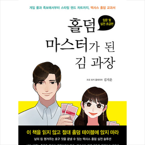 홀덤 마스터가 된 김 과장 + 미니수첩 증정, 김지운