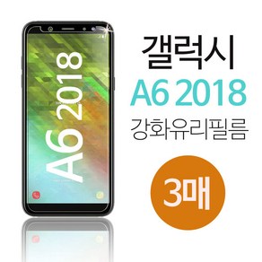 스톤스틸 갤럭시 A6 2018 휴대폰 전면 보호 액정 강화 유리 필름 3매 (A600), 3개