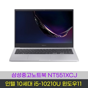 삼성 NT551XCJ 10세대 i5-10210U 16G NVME256G+HDD500G 15.6 풀HD 윈도우11 중고노트북, WIN11 Po, 16GB, 256GB, 코어i5, 실버