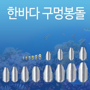 한바다 친환경 낚시 봉돌 구멍추 0.5호 - 50호까지 (한바다친환경회전고리추)