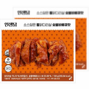 인생닭 소스담은 닭다리살 숯불바베큐맛, 10개, 130g