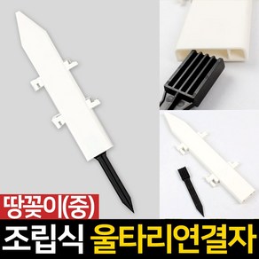 신성나라 조립 울타리 화이트 화단울타리 플라스틱