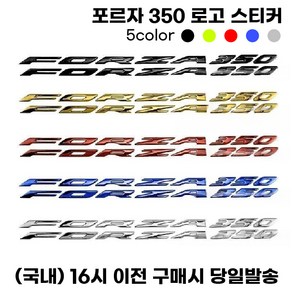 포르자 350 로고스티커 데칼 엠블럼 튜닝, 1세트, 골드