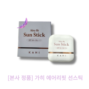 [본사 정품] kahi 가히 에어리핏 선스틱 Aiy fit SunStick 워터부스팅 유기자차 보송한마무리감 백탁현상없는, 14g, 1개