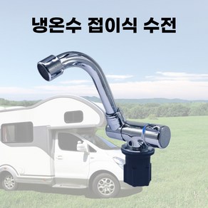 캠핑카 카라반 싱크볼 전용 냉온수 수전 수도 액세서리, 스텐다드, 1개, 스텐다드