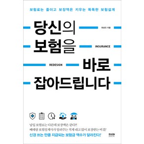 당신의 보험을 바로 잡아드립니다:보험료는 줄이고 보장액은 키우는 똑똑한 보험설계, 라온북, 최성진