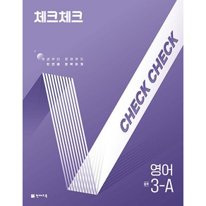 선물+2025년 체크체크 중학 영어 3A, 영어영역, 중등3학년