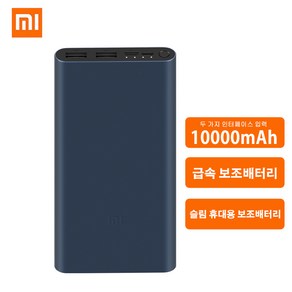 샤오미 고속 보조배터리 10000mAh/20000mAh 대용량 이동전원 Type C & Mico USB 5 핀 포트, 10000mAh다크네이비